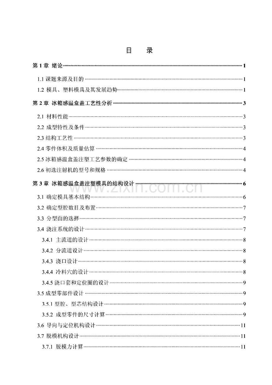 冰箱感温盒盖注射模的设计毕业论文.pdf_第3页