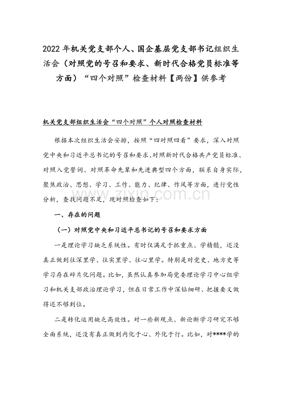 2022年机关党支部个人、国企基层党支部书记组织生活会（对照党的号召和要求、新时代合格党员标准等方面）“四个对照”检查材料【两份】供参考.docx_第1页