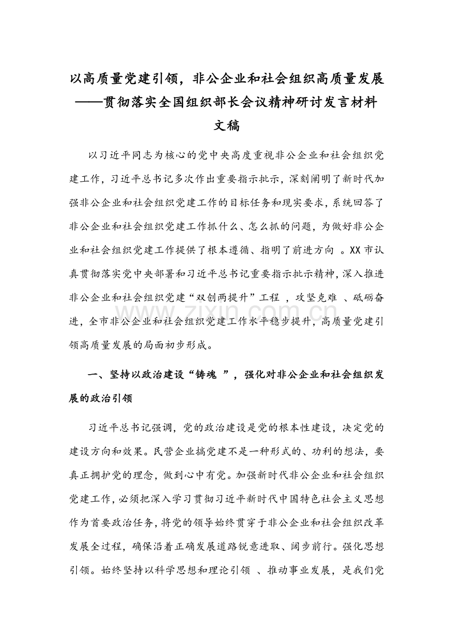 以高质量党建引领非公企业和社会组织高质量发展——贯彻落实全国组织部长会议精神研讨发言材料文稿.docx_第1页