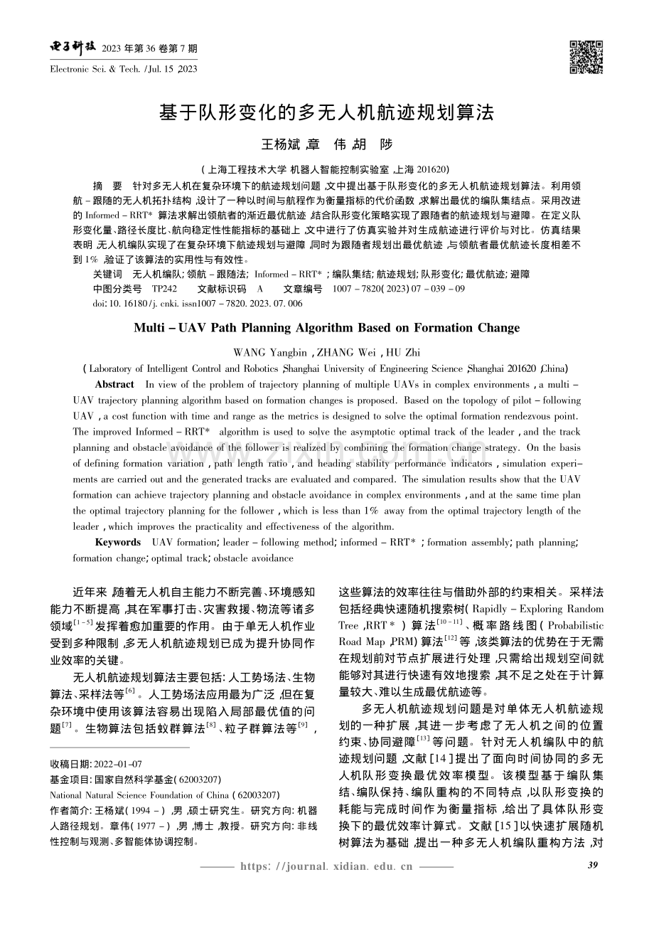 基于队形变化的多无人机航迹规划算法_王杨斌.pdf_第1页