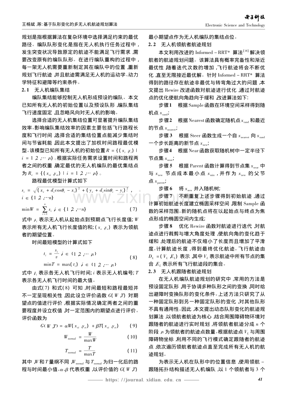 基于队形变化的多无人机航迹规划算法_王杨斌.pdf_第3页