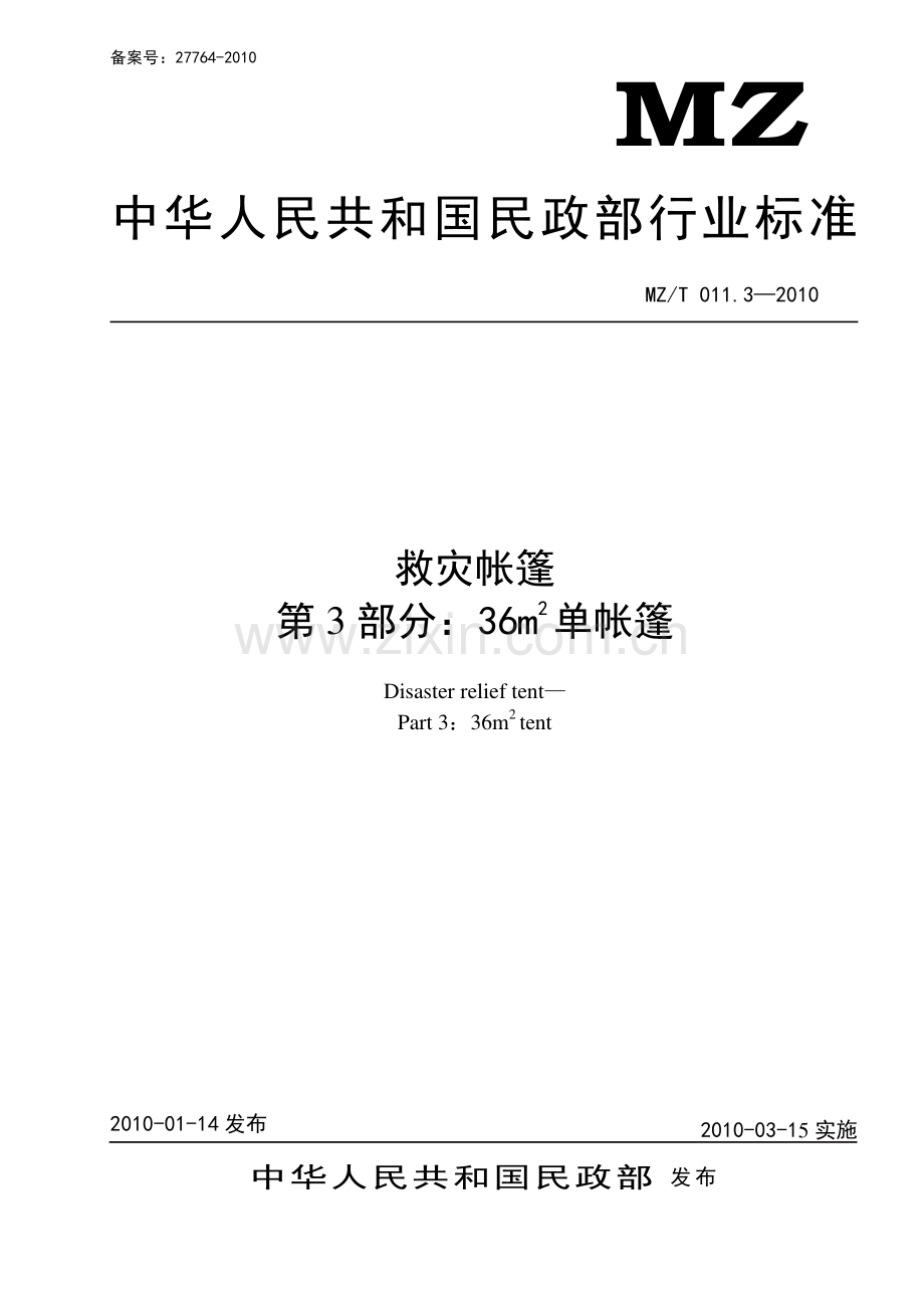 MZ∕T 011.3-2010 救灾帐篷 第3部分：36㎡单帐篷.pdf_第1页