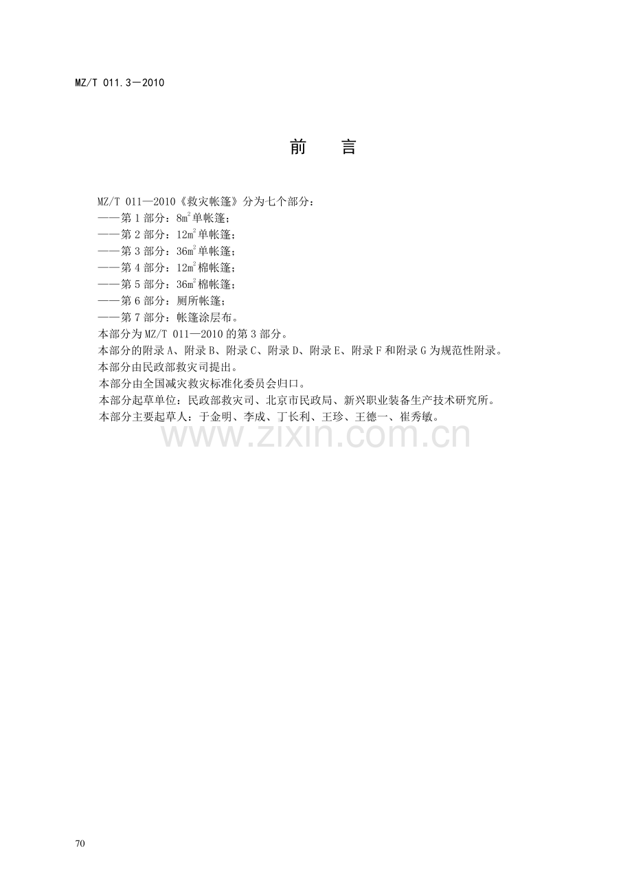 MZ∕T 011.3-2010 救灾帐篷 第3部分：36㎡单帐篷.pdf_第2页