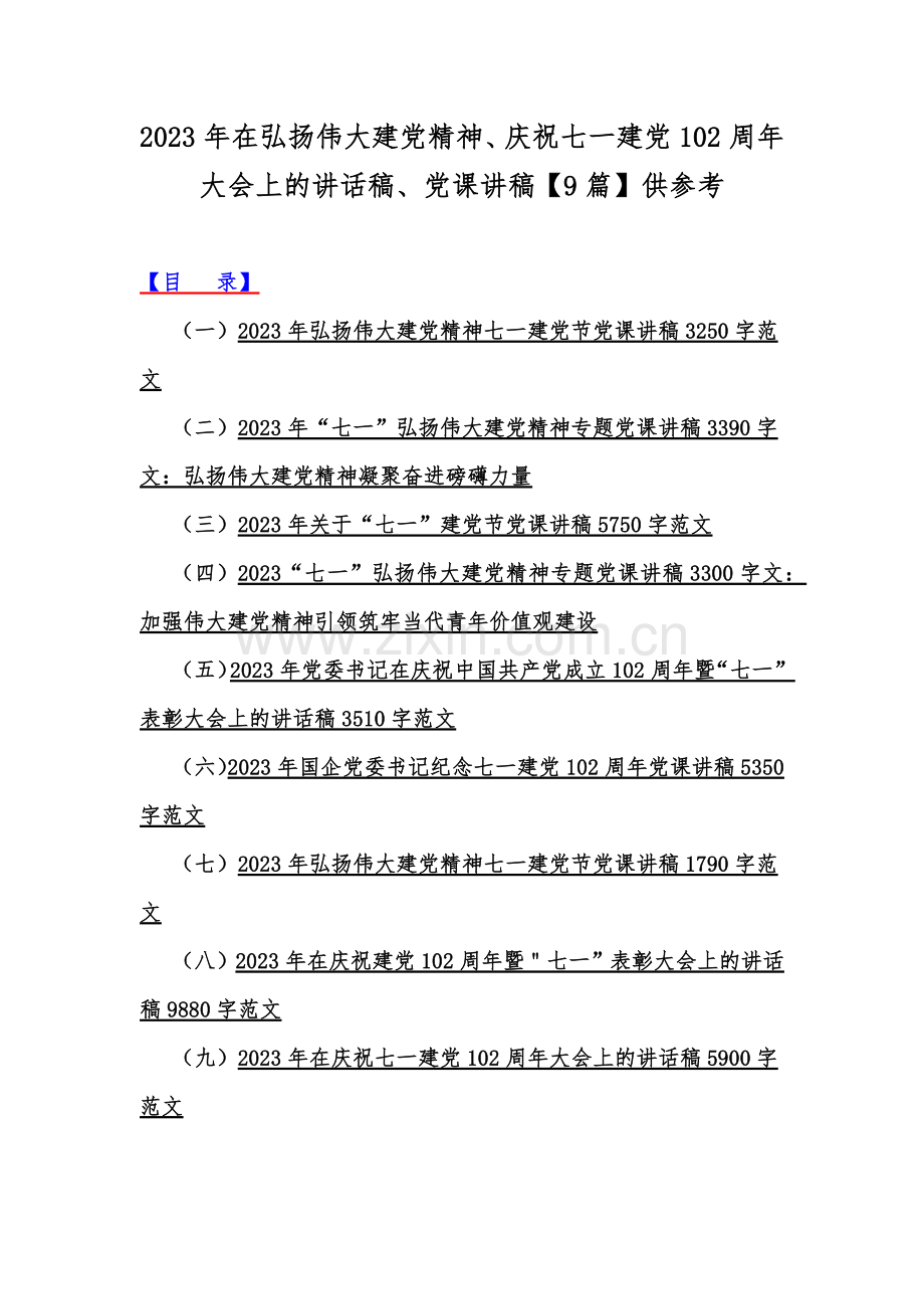 2023年在弘扬伟大建党精神、庆祝七一建党102周年大会上的讲话稿、党课讲稿【9篇】供参考.docx_第1页