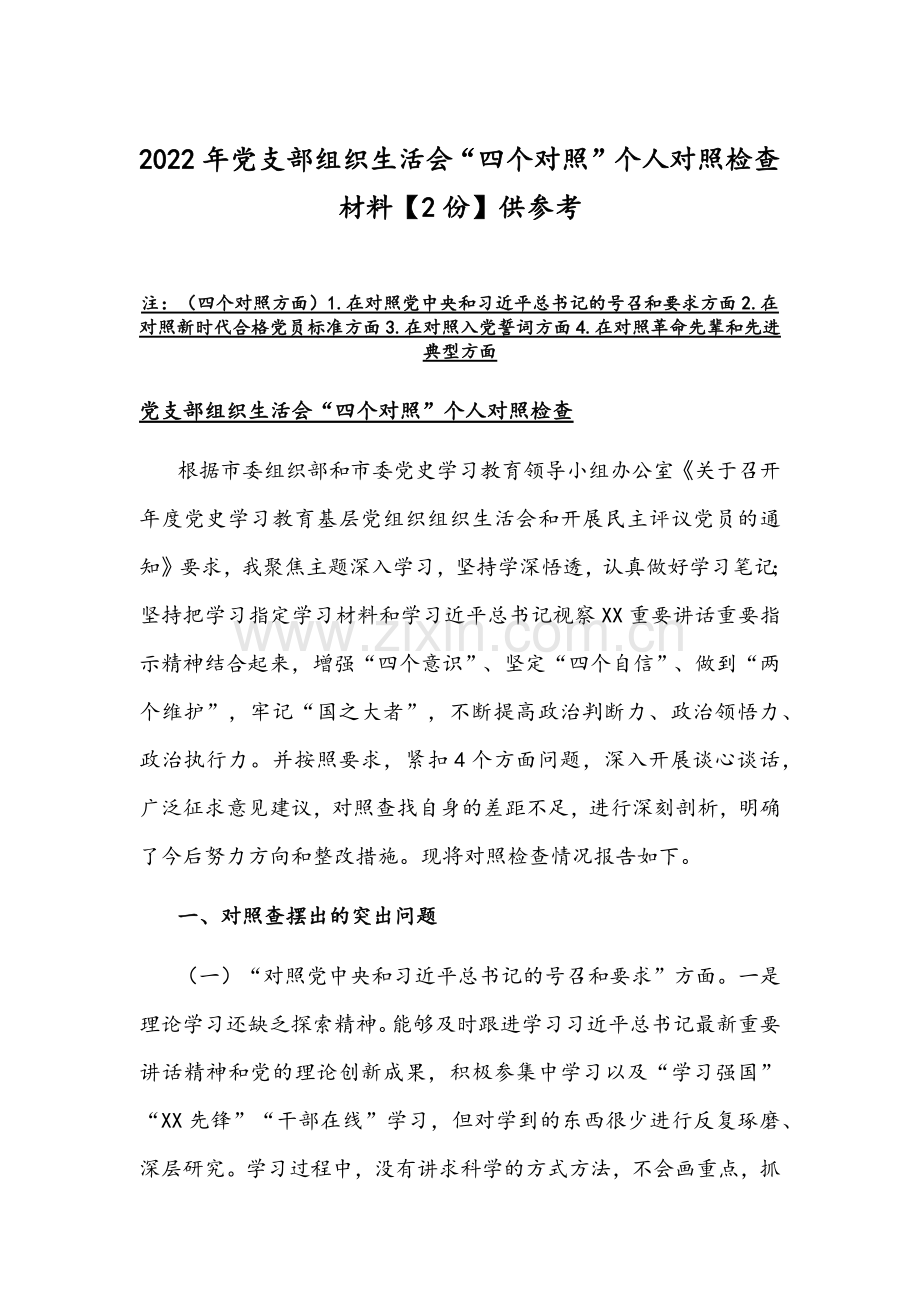 2022年党支部组织生活会“四个对照”个人对照检查材料【2份】供参考.docx_第1页