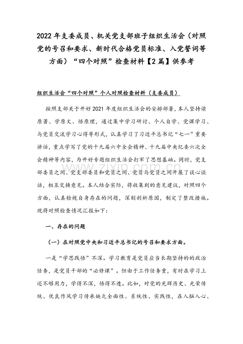 2022年支委成员、机关党支部班子组织生活会（对照党的号召和要求、新时代合格党员标准、入党誓词等方面）“四个对照”检查材料【2篇】供参考.docx_第1页