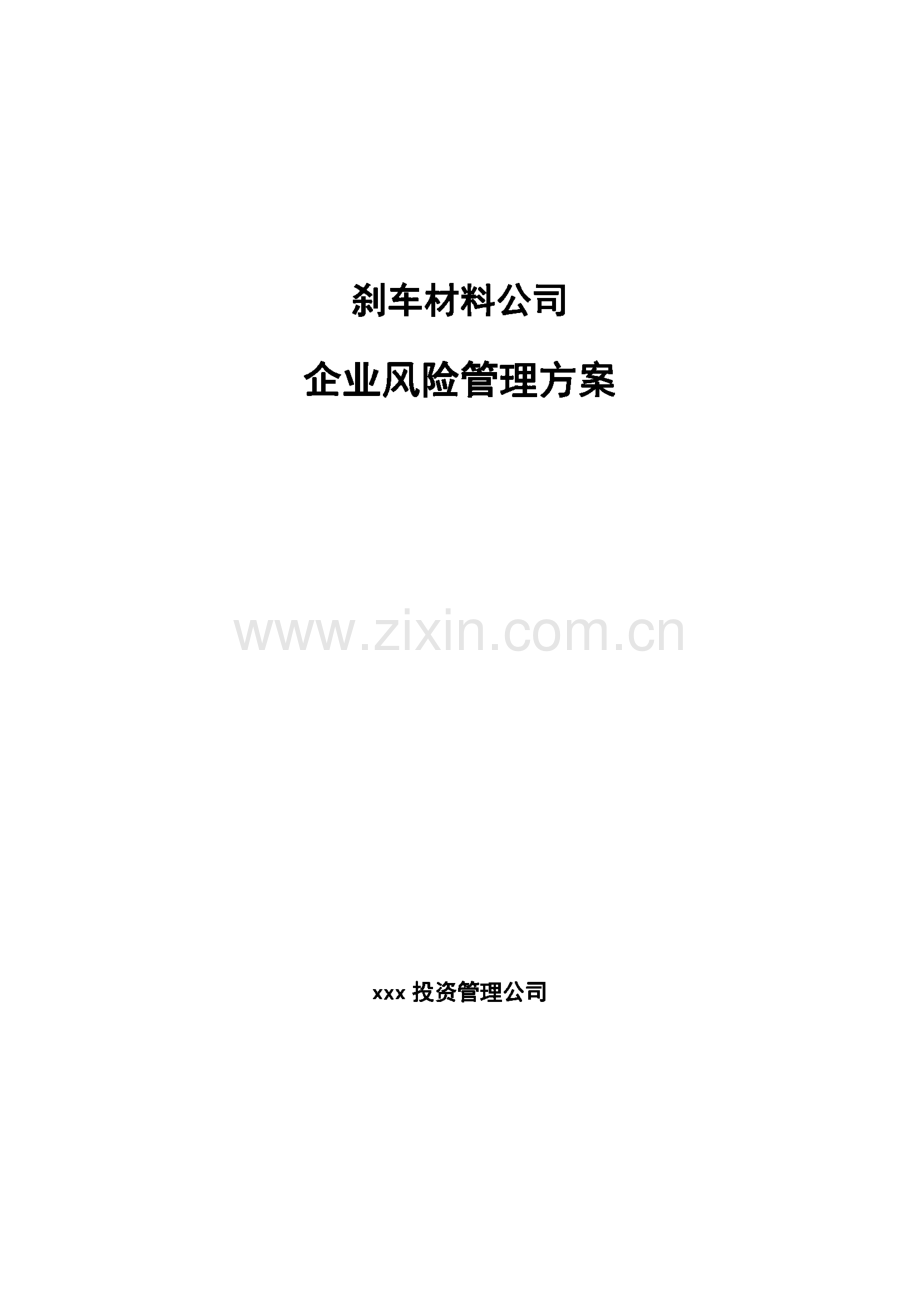 刹车材料公司企业风险管理方案_范文.pdf_第1页