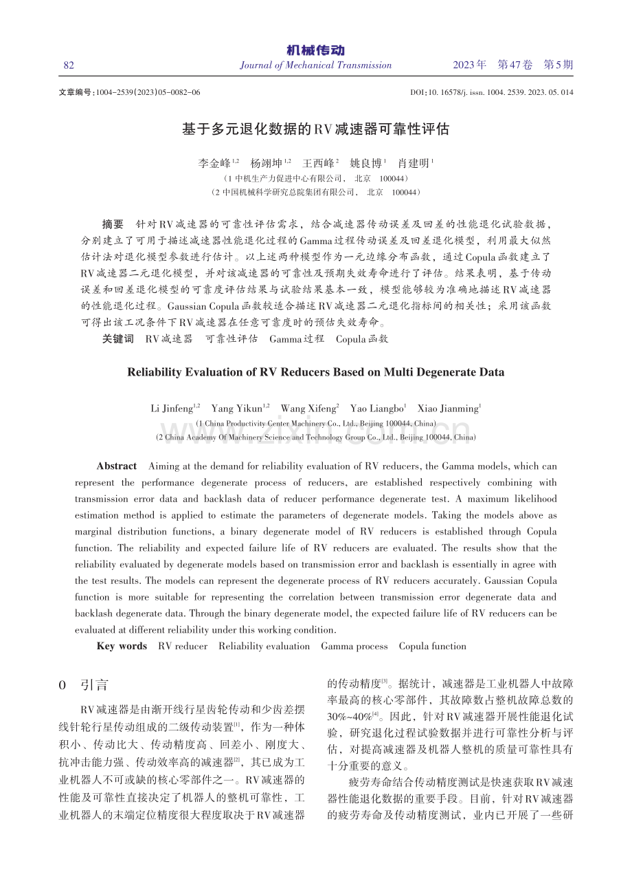 基于多元退化数据的RV减速器可靠性评估_李金峰.pdf_第1页