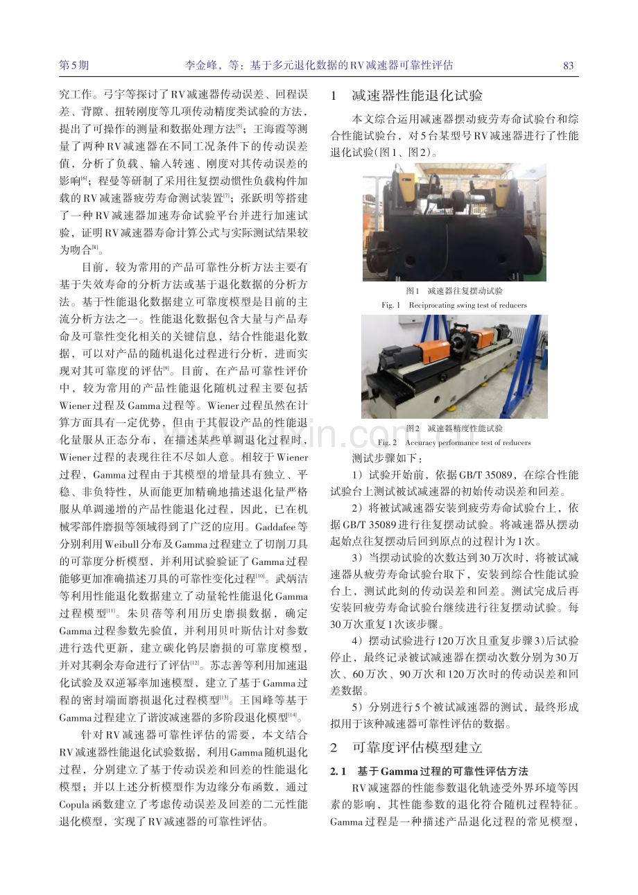 基于多元退化数据的RV减速器可靠性评估_李金峰.pdf_第2页