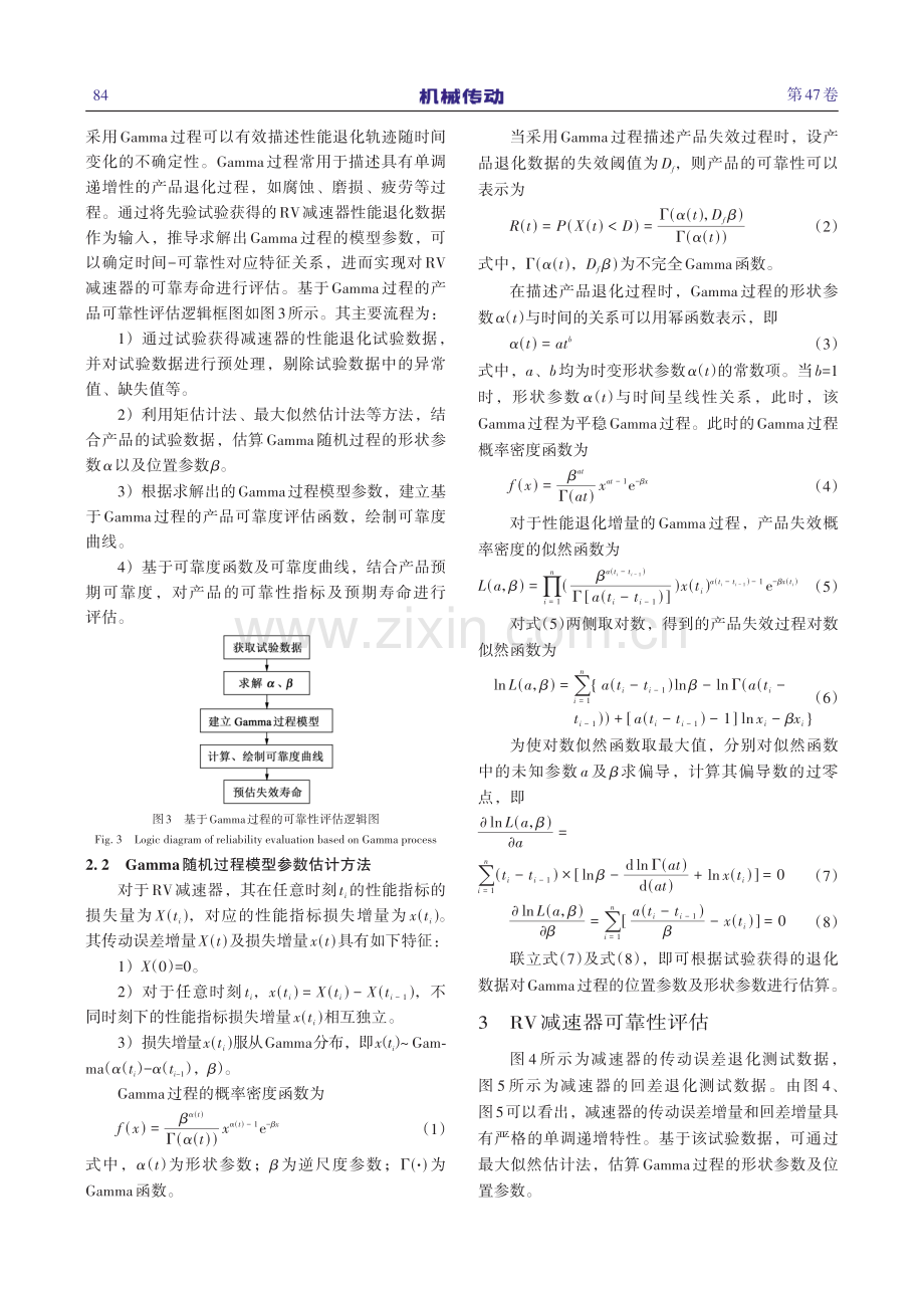 基于多元退化数据的RV减速器可靠性评估_李金峰.pdf_第3页