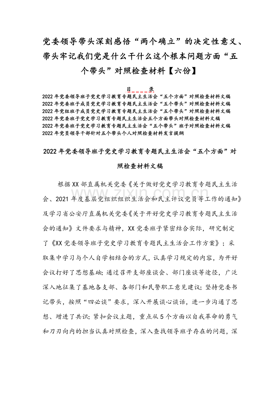 党委领导带头深刻感悟“两个确立”的决定性意义、带头牢记我们党是什么干什么这个根本问题方面“五个带头”对照检查材料【六份】.docx_第1页