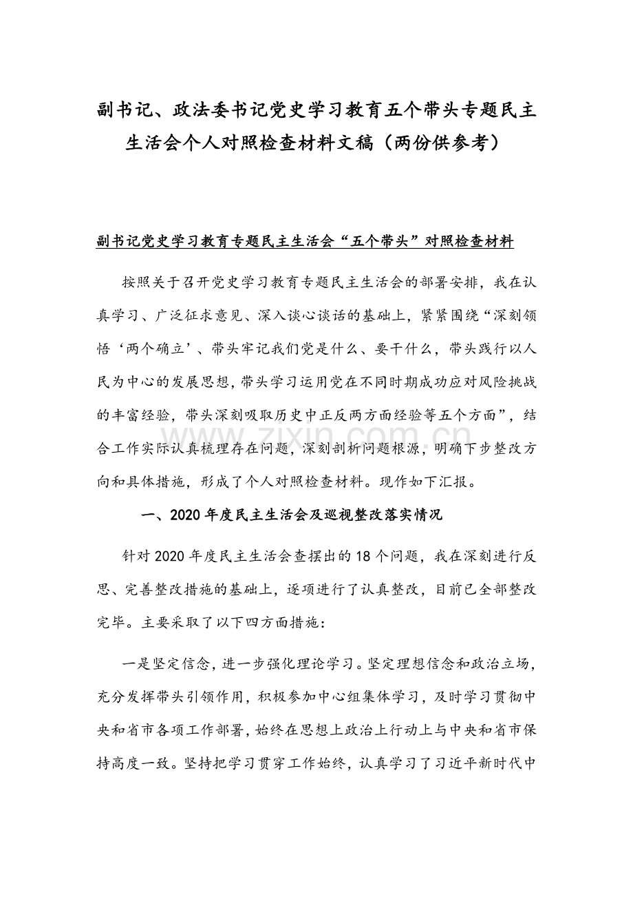 副书记、政法委书记党史学习教育五个带头专题组织生活会个人对照检查材料文稿（两份供参考）.docx_第1页