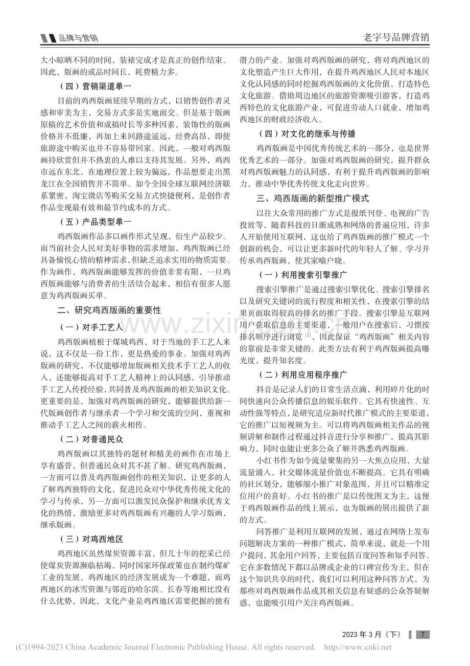 鸡西版画的推广与营销新模式研究_纪堃.pdf_第2页