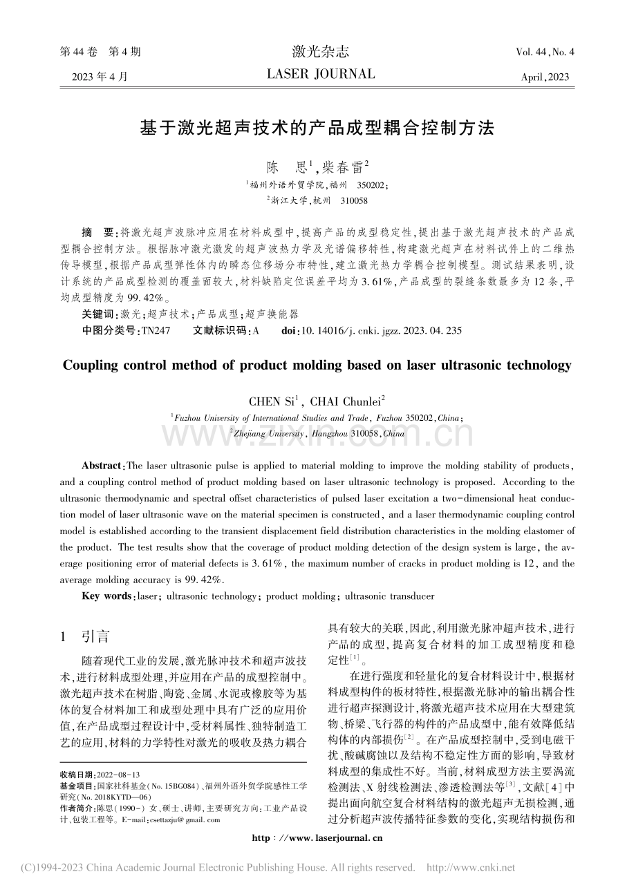 基于激光超声技术的产品成型耦合控制方法_陈思.pdf_第1页