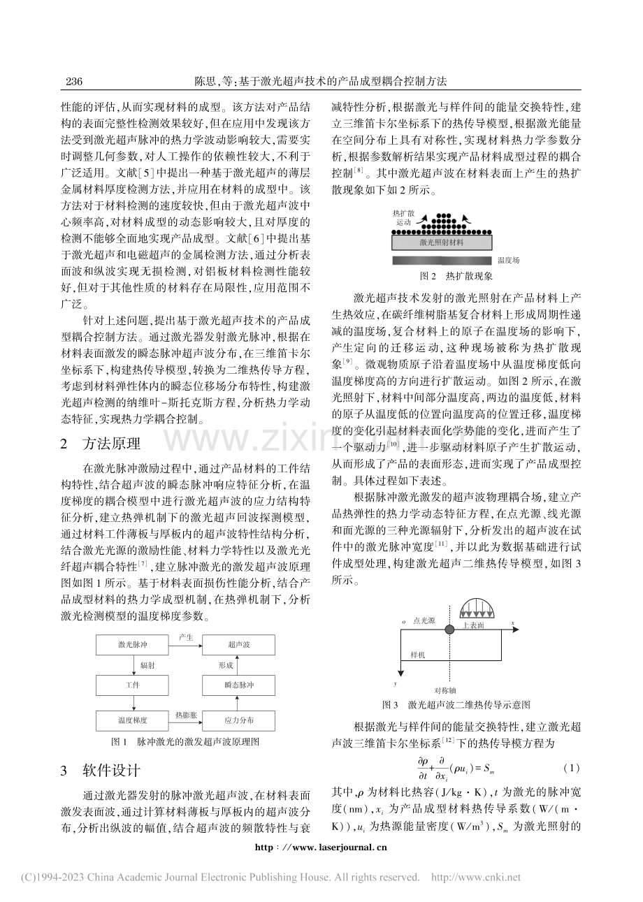 基于激光超声技术的产品成型耦合控制方法_陈思.pdf_第2页