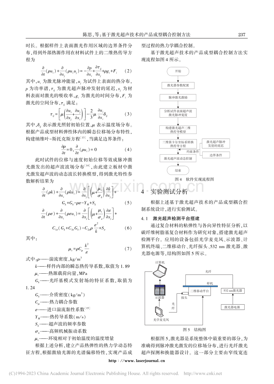 基于激光超声技术的产品成型耦合控制方法_陈思.pdf_第3页