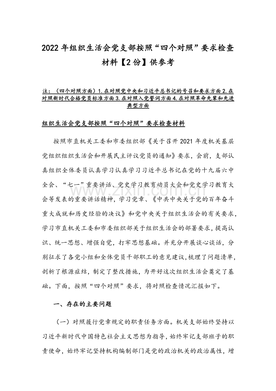 2022年组织生活会党支部按照“四个对照”要求检查材料【2份】供参考.docx_第1页