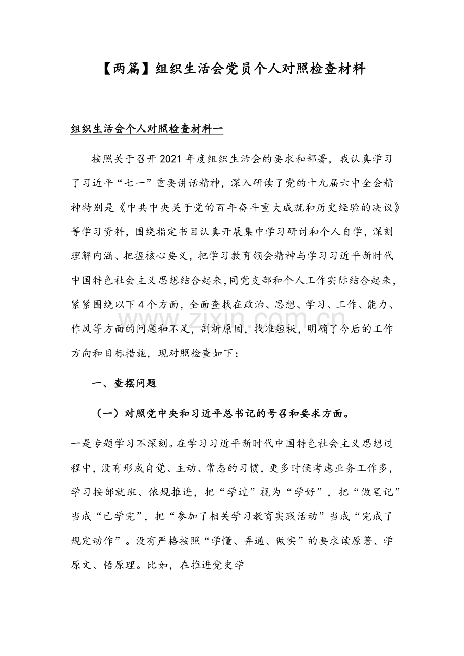 【两篇】组织生活会党员个人对照检查材料.docx_第1页