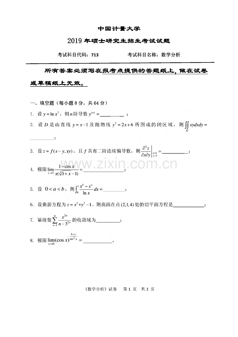 中国计量大学713数学分析历年（2007--2019年）考研初试真题.pdf_第1页