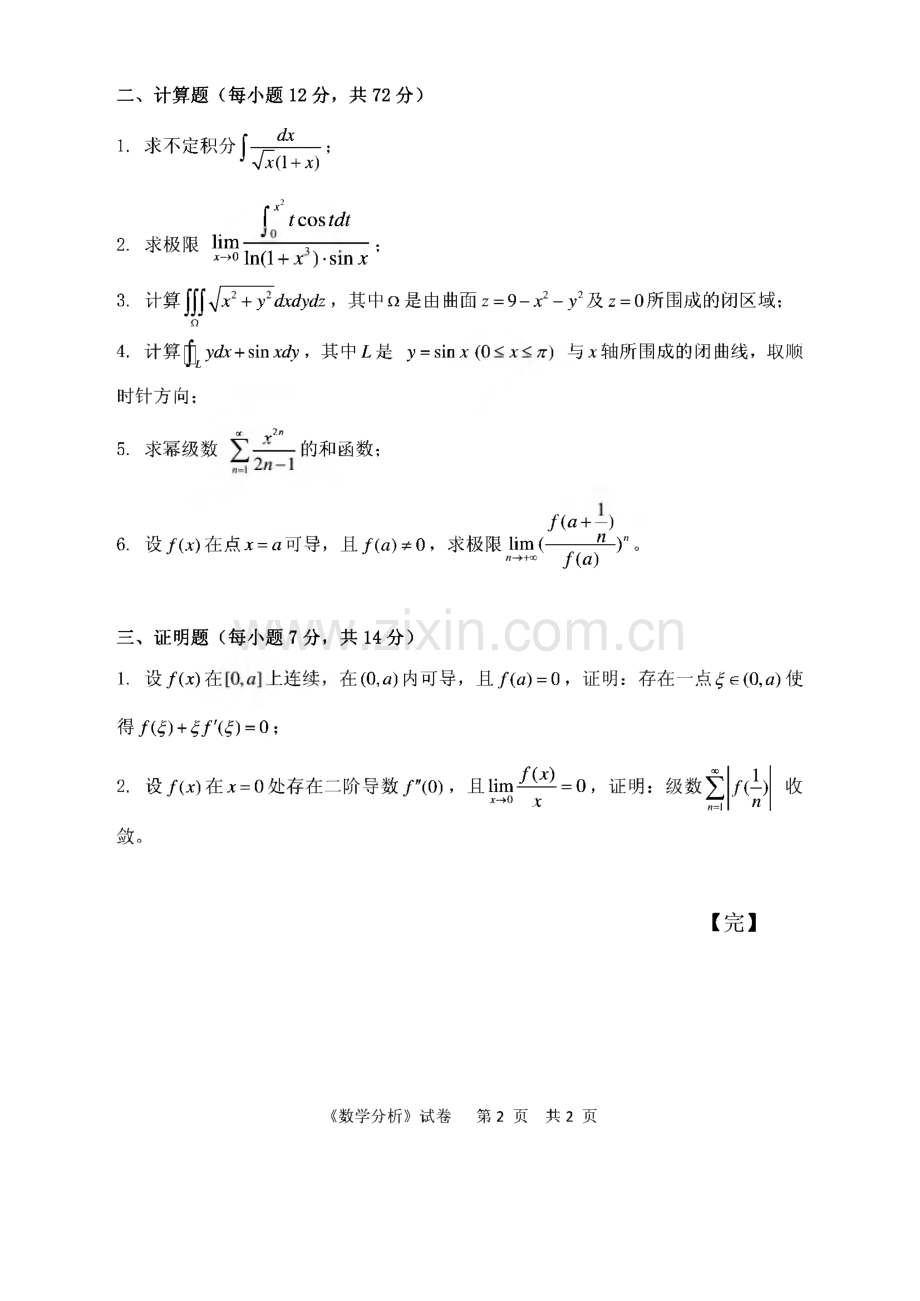 中国计量大学713数学分析历年（2007--2019年）考研初试真题.pdf_第2页