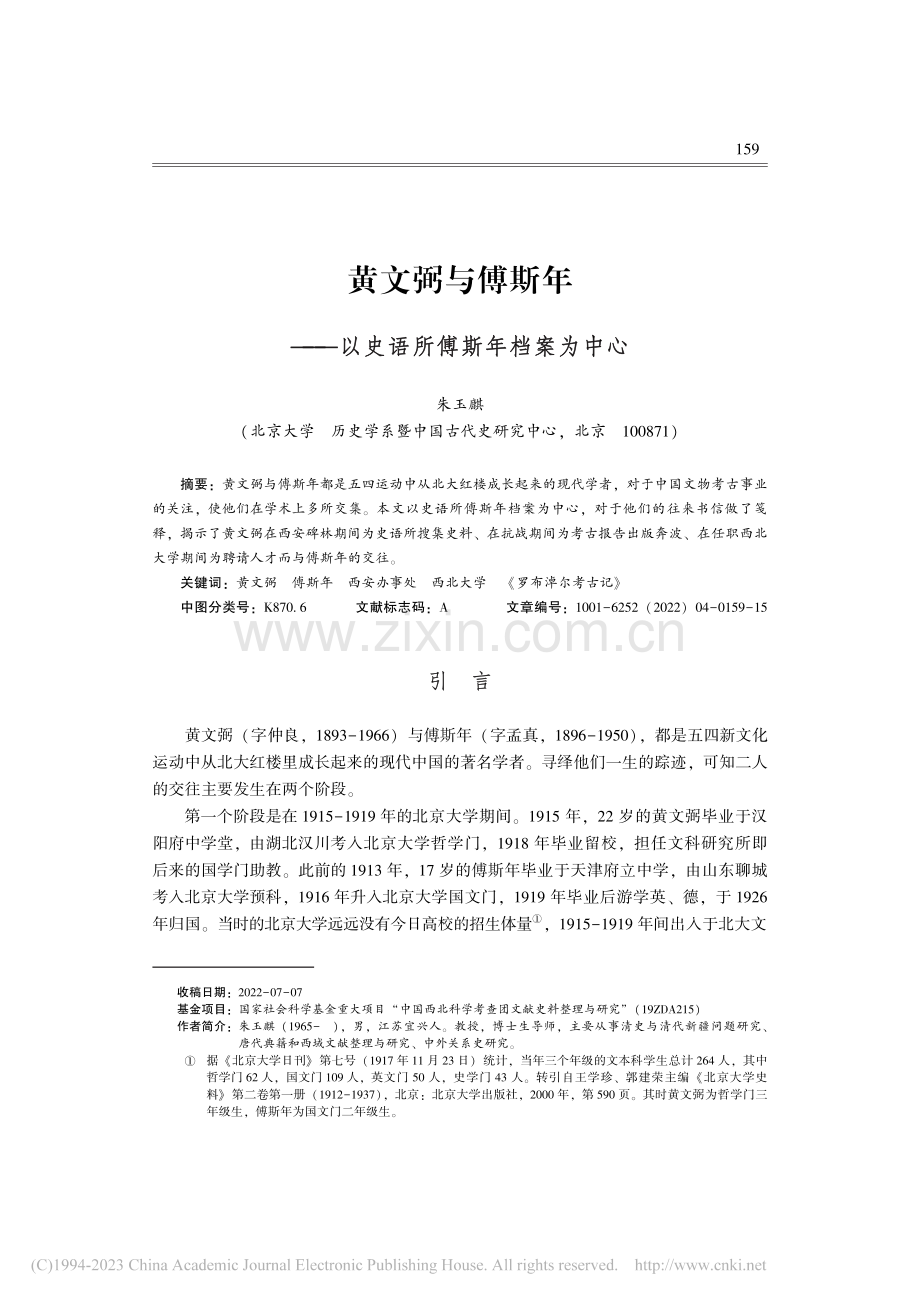 黄文弼与傅斯年——以史语所傅斯年档案为中心_朱玉麒.pdf_第1页