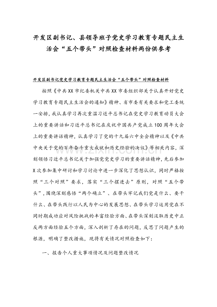 开发区副书记、县领导班子党史学习教育专题生活会“五个带头”对照检查材料两份供参考.docx_第1页