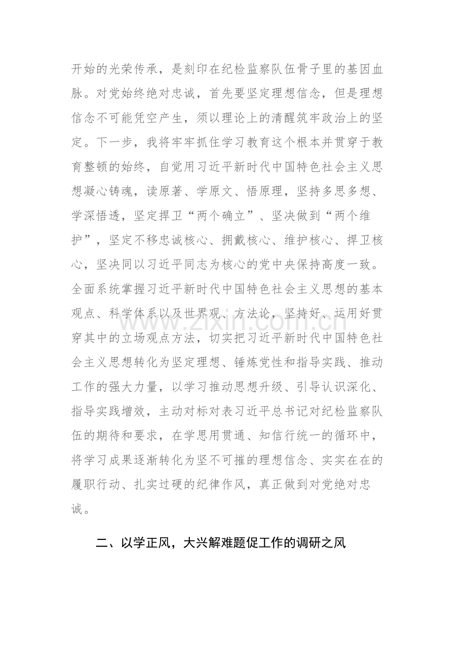 纪检监察干部关于纪检监察干部队伍教育整顿学习心得体会及研讨发言范文2篇.docx_第2页