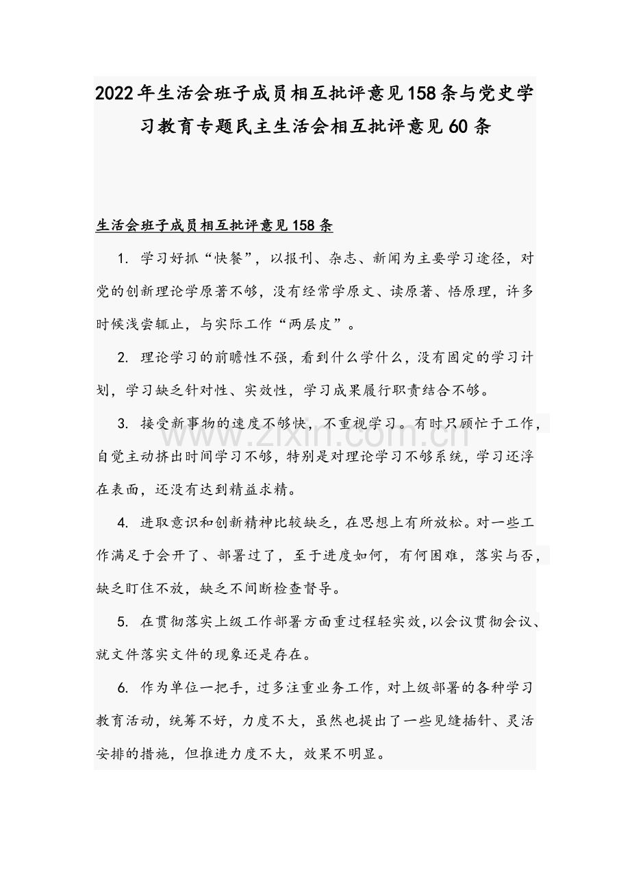 2022年生活会班子成员相互批评意见158条与党史学习教育专题组织生活会相互批评意见60条.docx_第1页