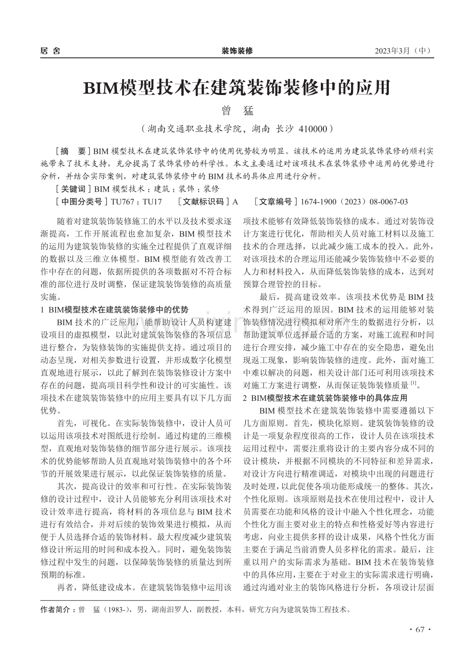 BIM模型技术在建筑装饰装修中的应用_曾猛.pdf_第1页