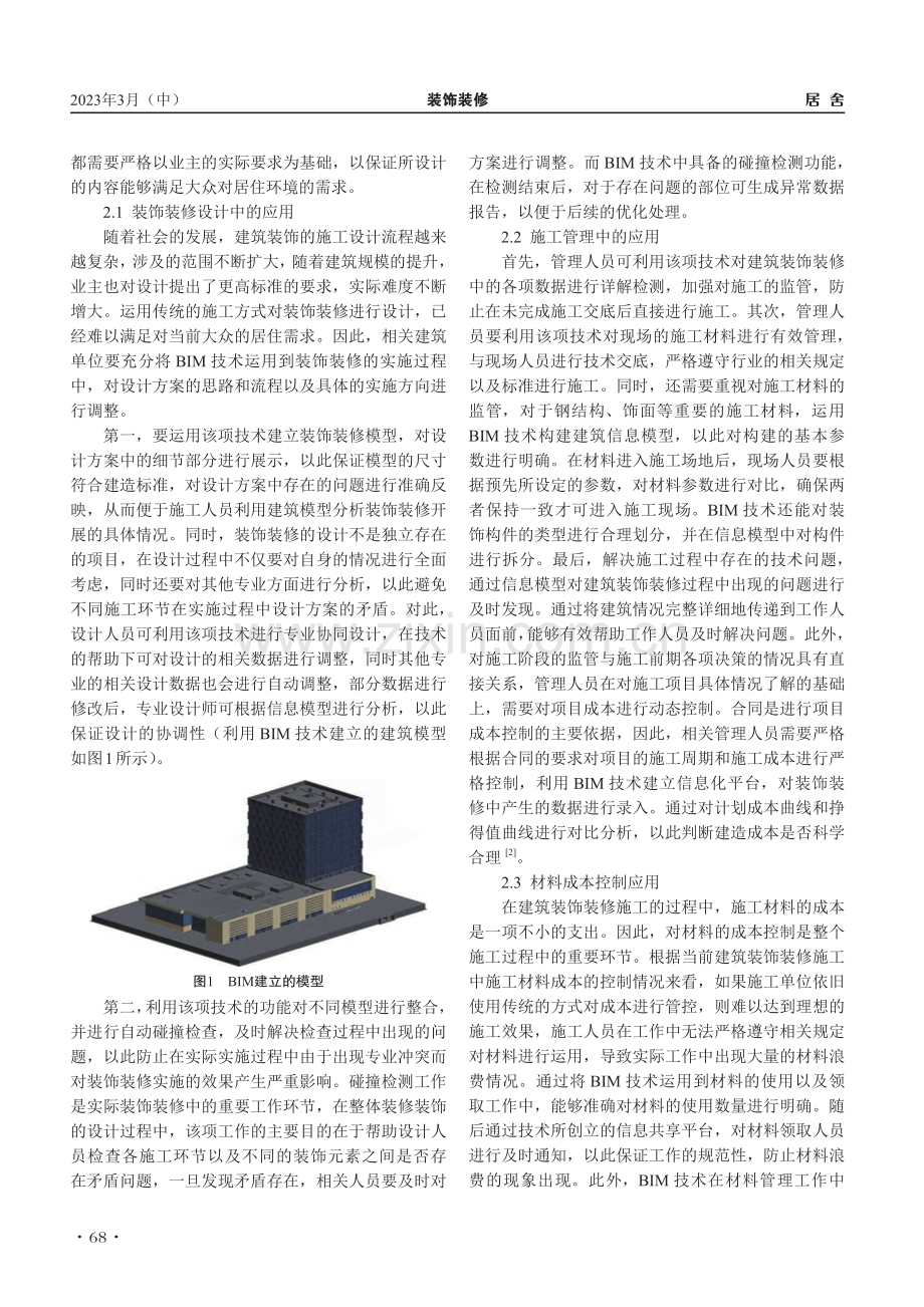 BIM模型技术在建筑装饰装修中的应用_曾猛.pdf_第2页