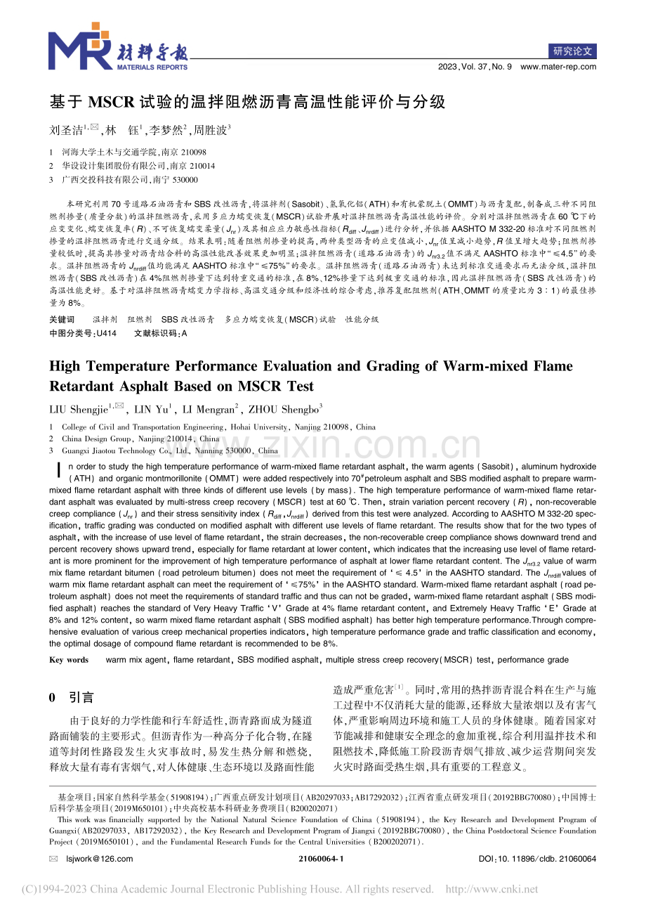 基于MSCR试验的温拌阻燃沥青高温性能评价与分级_刘圣洁.pdf_第1页