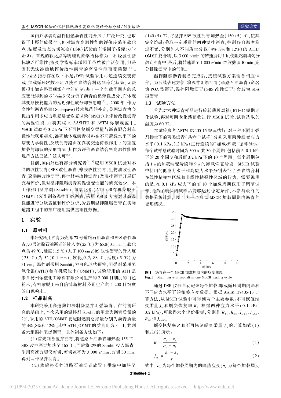 基于MSCR试验的温拌阻燃沥青高温性能评价与分级_刘圣洁.pdf_第2页