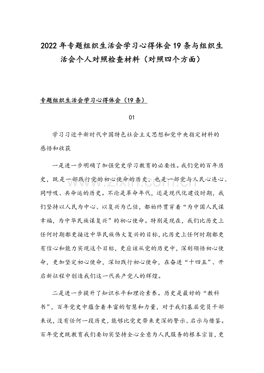 2022年专题组织生活会学习心得体会19条与组织生活会个人对照检查材料（对照四个方面）.docx_第1页