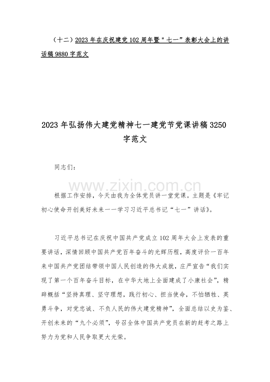 2023年弘扬伟大建党102周年七一党课讲稿、表彰会主持词（多篇）供参考.docx_第2页