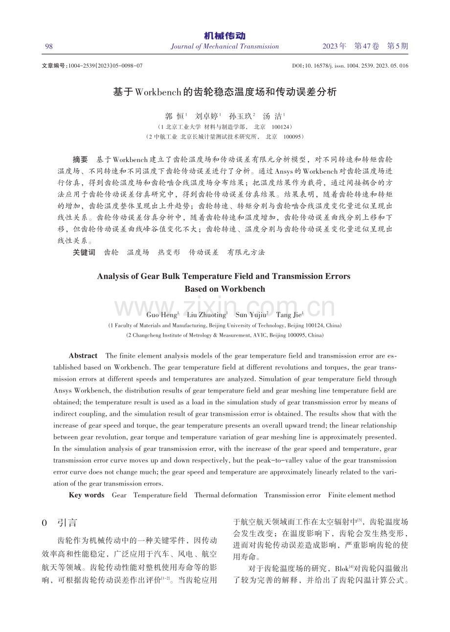 基于Workbench的齿轮稳态温度场和传动误差分析_郭恒.pdf_第1页