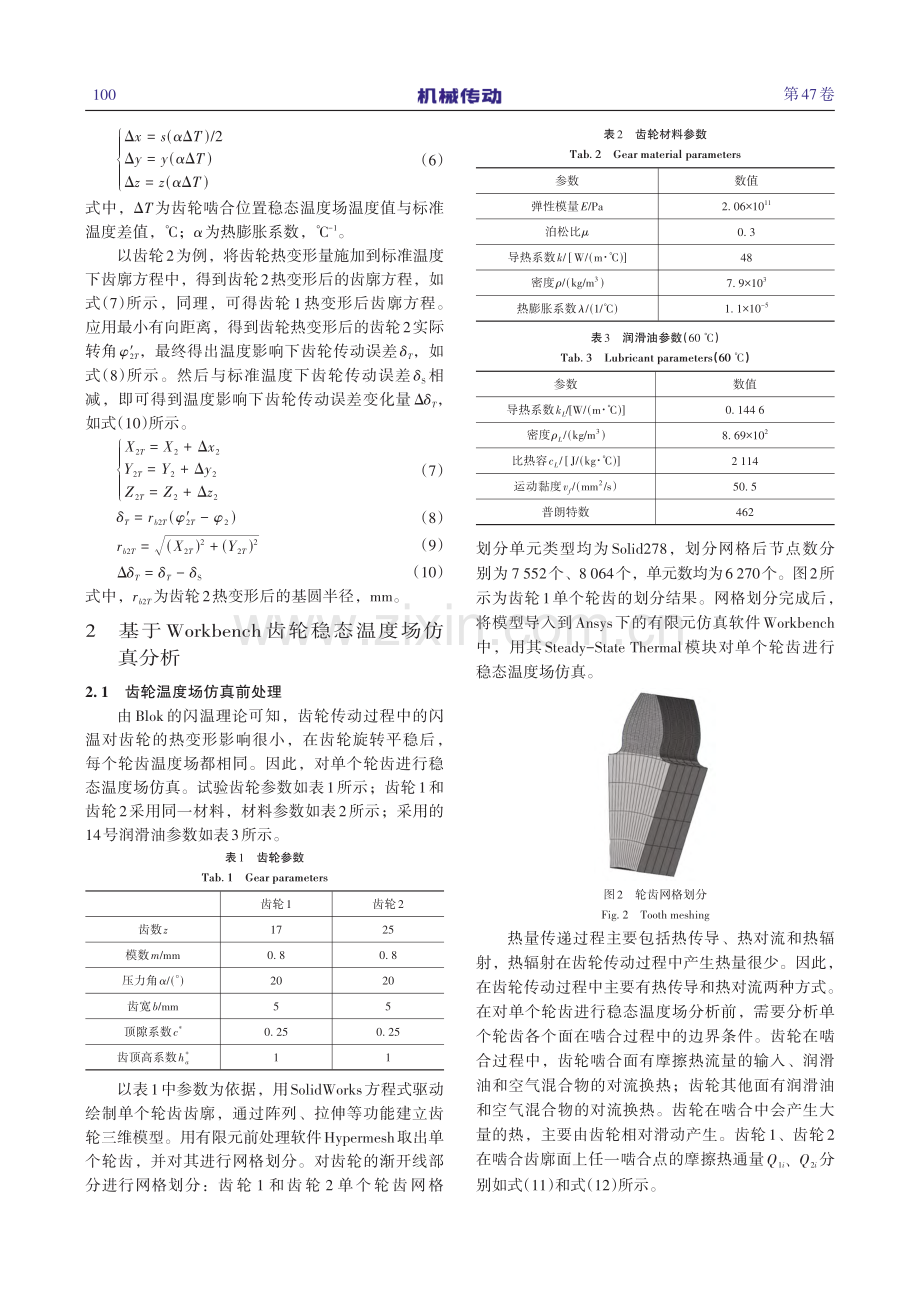 基于Workbench的齿轮稳态温度场和传动误差分析_郭恒.pdf_第3页