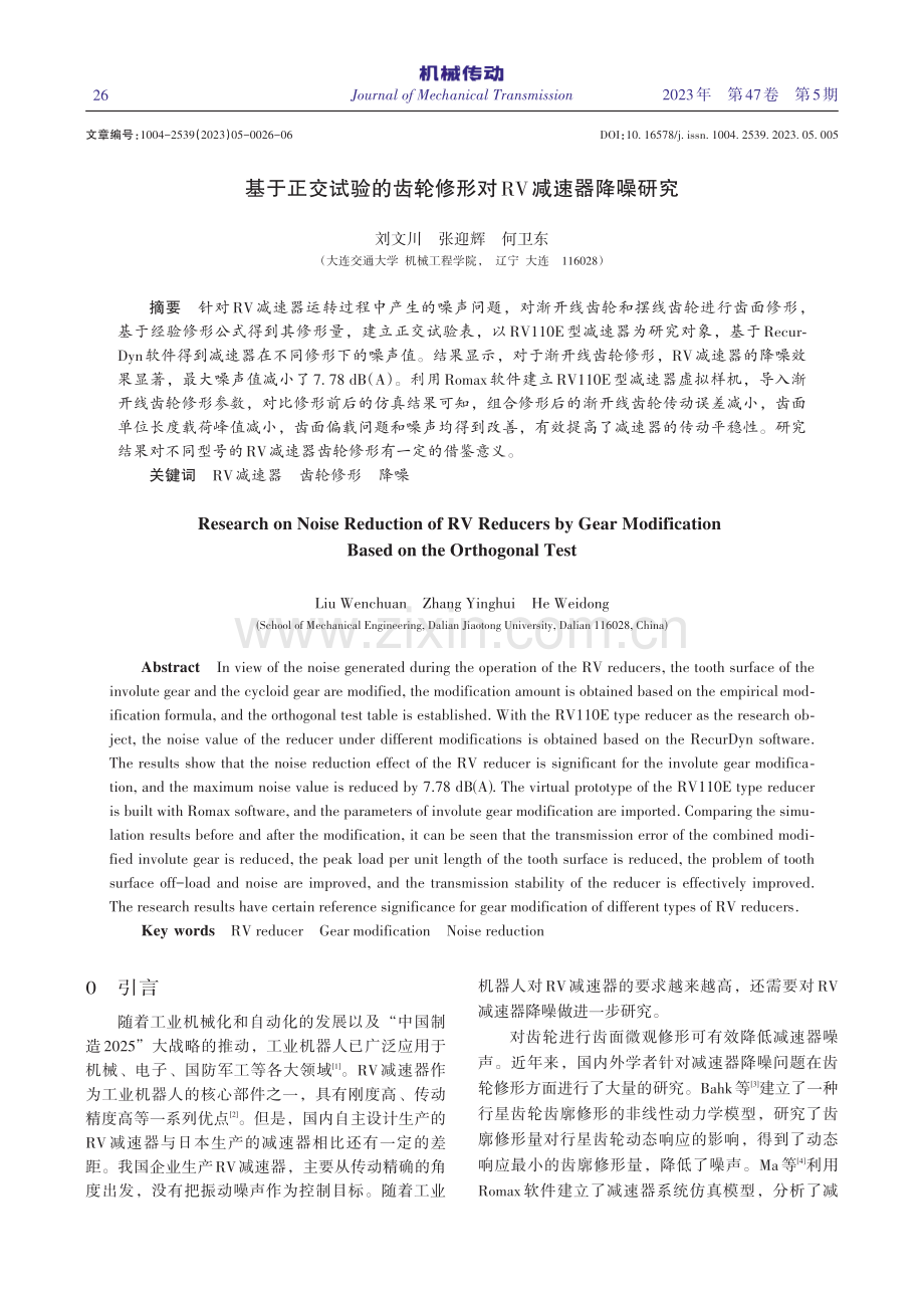 基于正交试验的齿轮修形对RV减速器降噪研究_刘文川.pdf_第1页