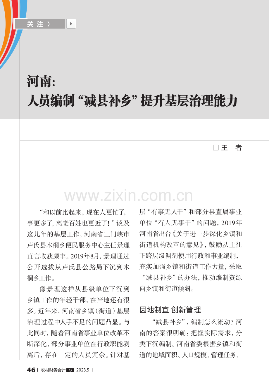 河南：人员编制“减县补乡”提升基层治理能力_王者.pdf_第1页