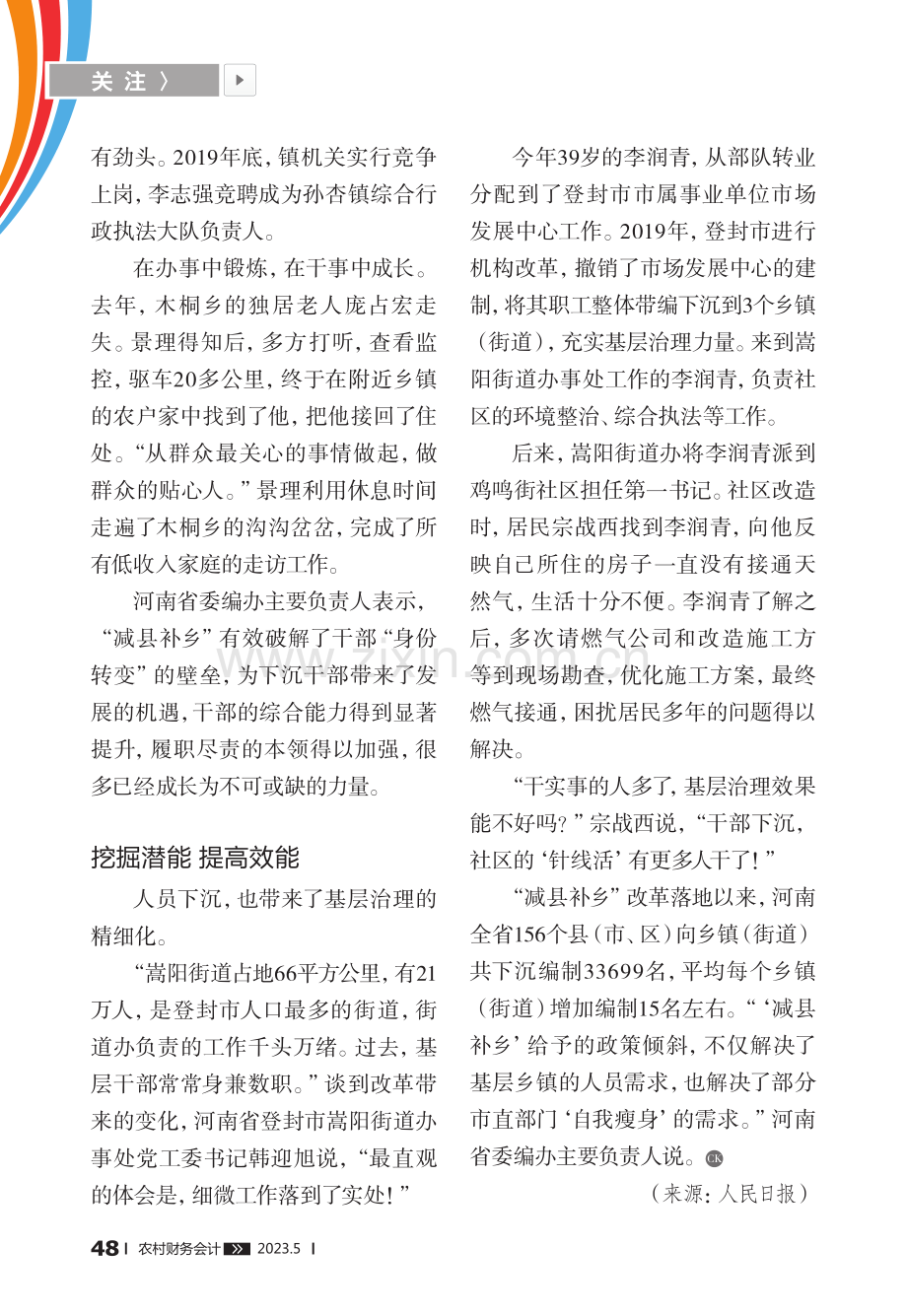 河南：人员编制“减县补乡”提升基层治理能力_王者.pdf_第3页