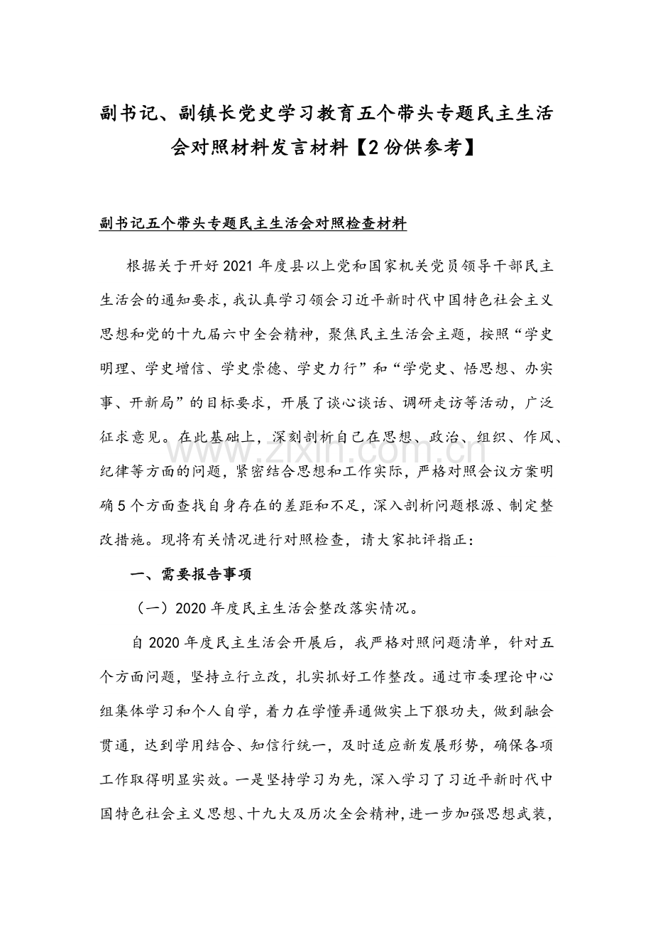 副书记、副镇长党史学习教育五个带头专题组织生活会对照材料发言材料【2份供参考】.docx_第1页