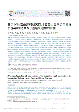 基于DNA宏条形码研究四川...同域共存小型哺乳动物的食性_彭步青.pdf