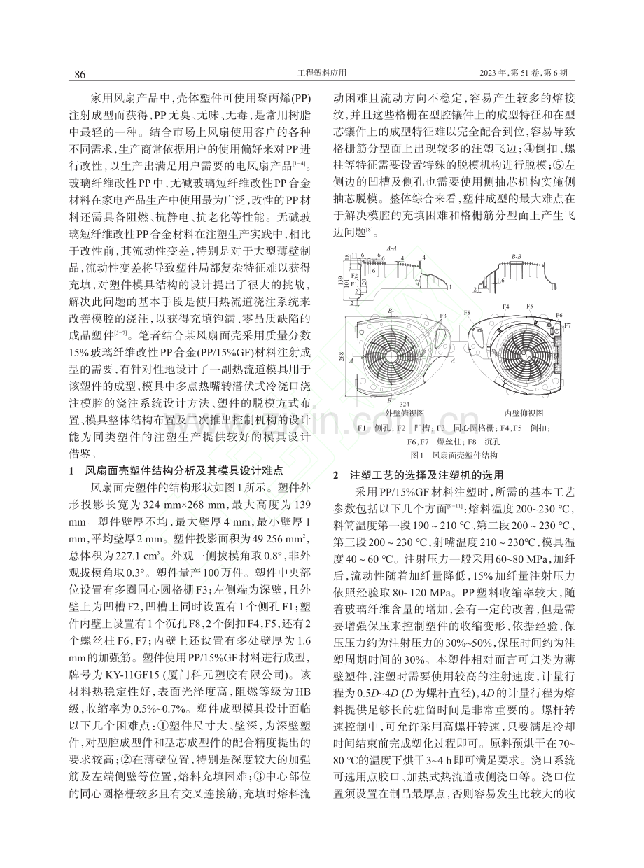 基于玻纤改性PP的风扇面壳热流道注塑模设计_刘铁石.pdf_第2页