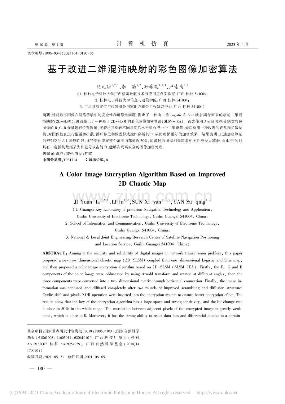 基于改进二维混沌映射的彩色图像加密算法_纪元法.pdf_第1页