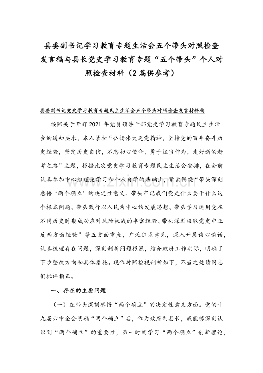 县委副书记学习教育专题生活会五个带头对照检查发言稿与县长党史学习教育专题“五个带头”个人对照检查材料（2篇供参考）.docx_第1页