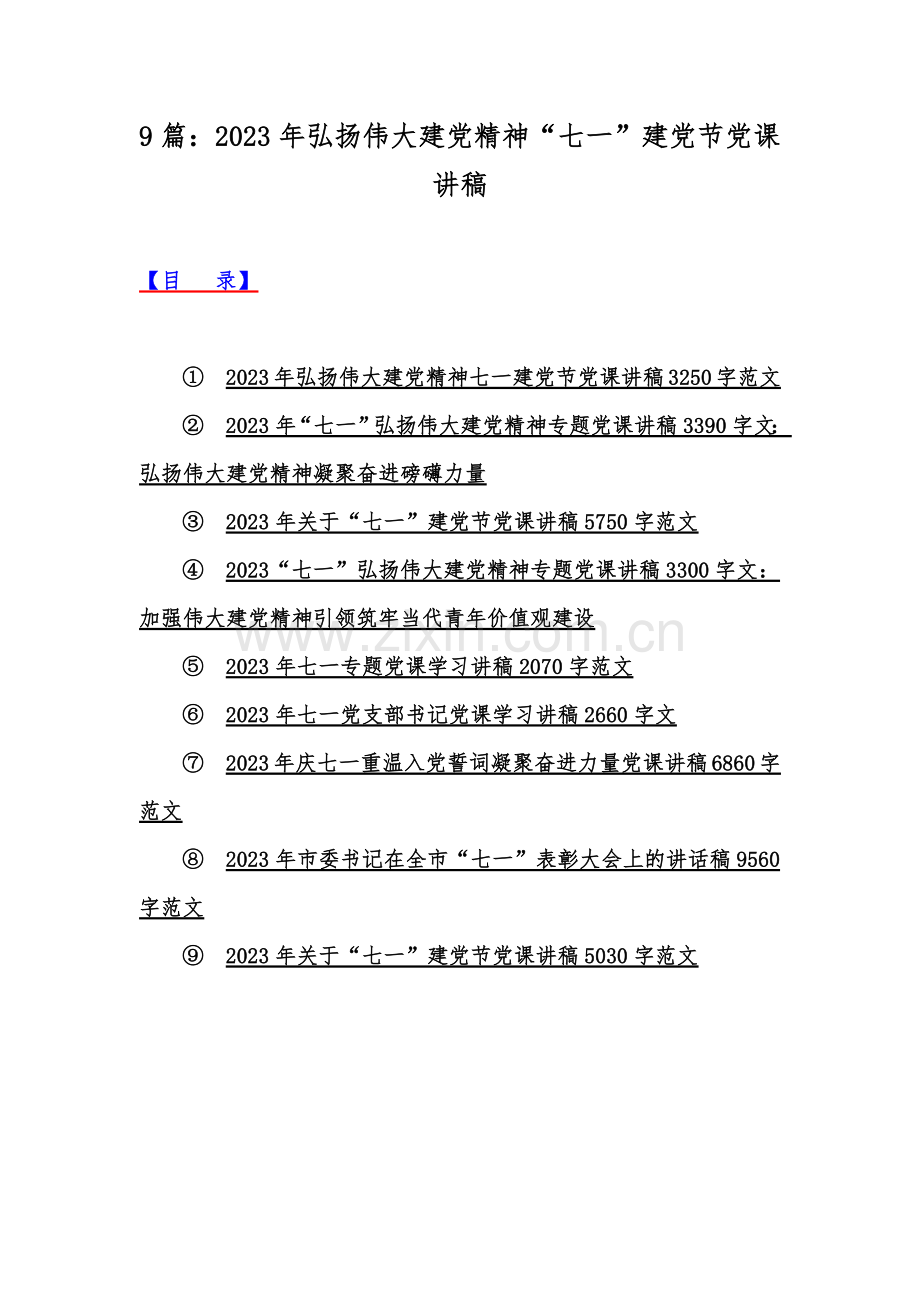 9篇：2023年弘扬伟大建党精神“七一”建党节党课讲稿.docx_第1页