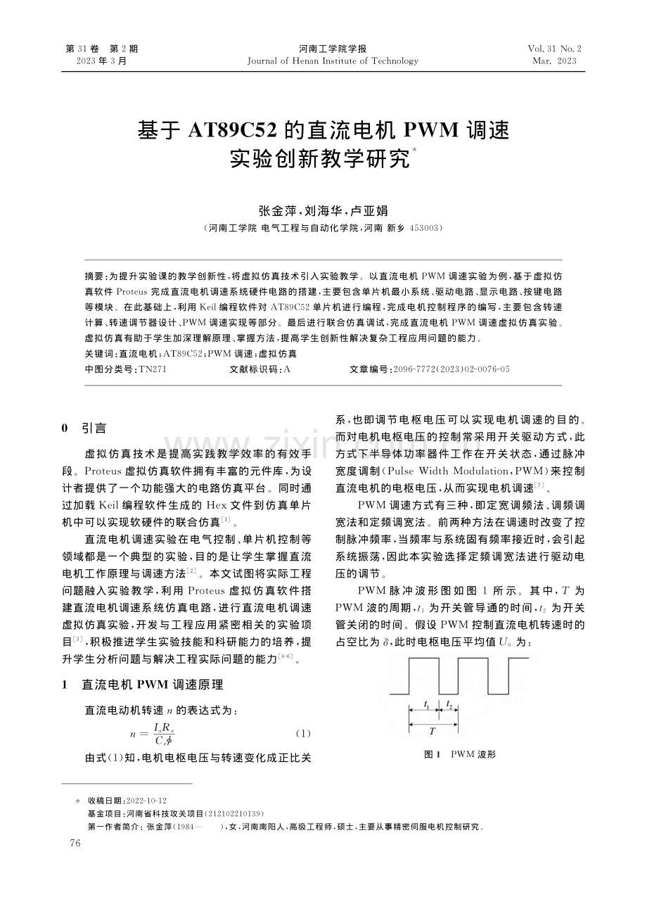 基于AT89C52的直流电...PWM调速实验创新教学研究_张金萍.pdf_第1页