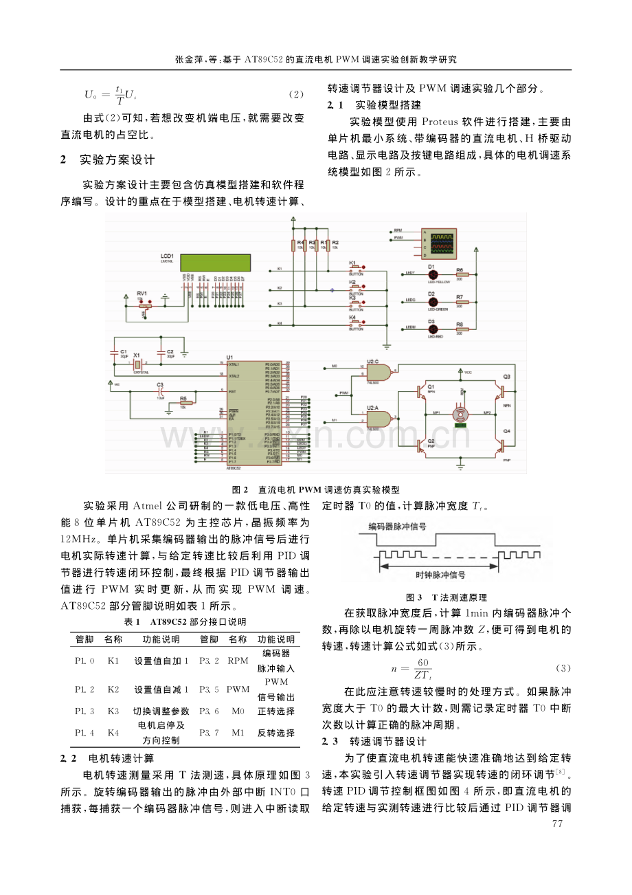 基于AT89C52的直流电...PWM调速实验创新教学研究_张金萍.pdf_第2页