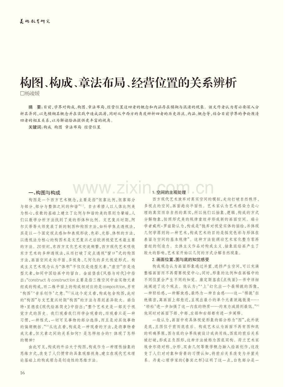 构图、构成、章法布局、经营位置的关系辨析_杨凌媛.pdf_第1页