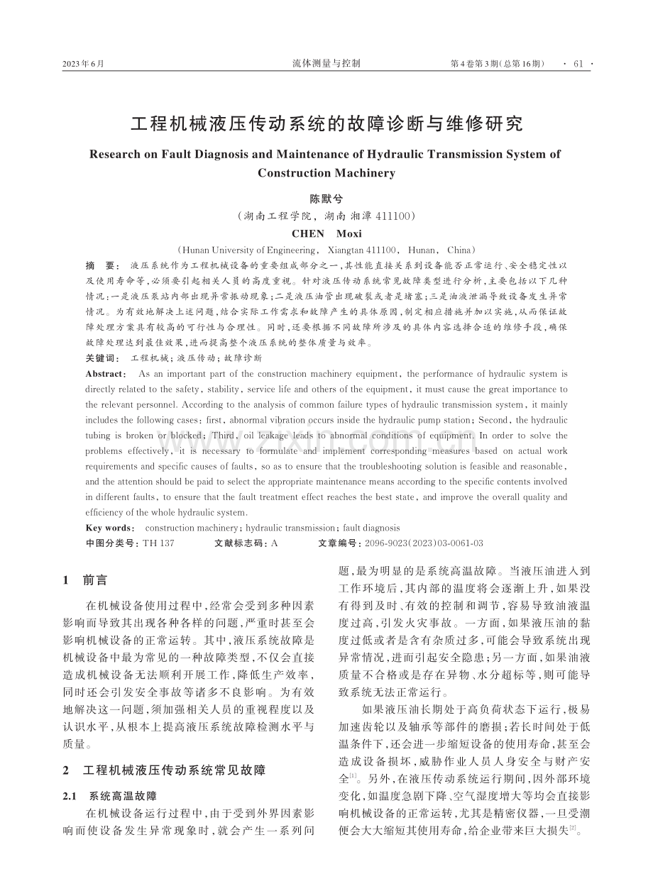 工程机械液压传动系统的故障诊断与维修研究_陈默兮.pdf_第1页