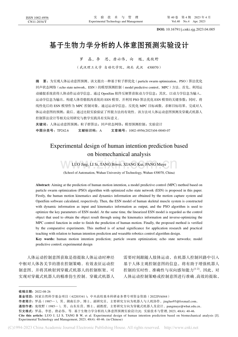 基于生物力学分析的人体意图预测实验设计_罗晶.pdf_第1页